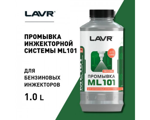 Жидкость для промывки форсунок LAVR