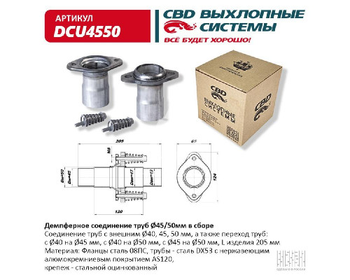 Комплект ремонтных демферных фланцев выпускной системы 45 /50 мм.CBD